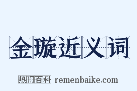 金璇近义词是什么意思的图片